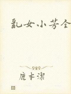 乱女小芳全集