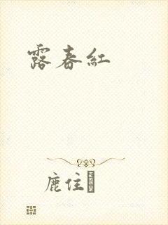 露春红
