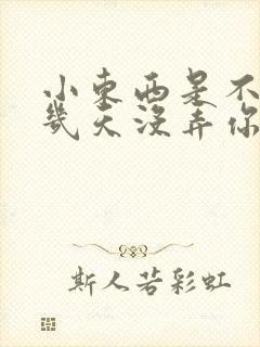 小东西是不是好几天没弄你了作文