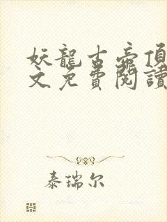 妖龙古帝顶点全文免费阅读