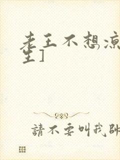老王不想凉[重生]
