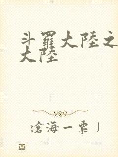 斗罗大陆之五行大陆