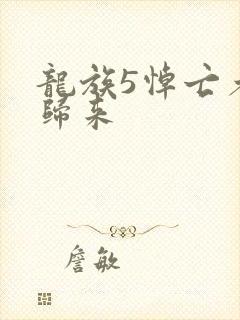 龙族5悼亡者的归来