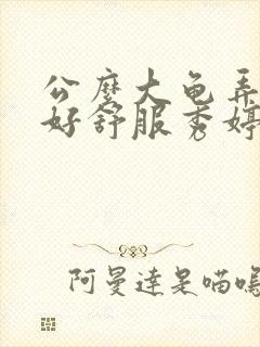 公么大龟弄得我好舒服秀婷