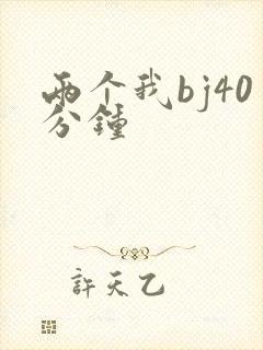 两个我bj40分钟