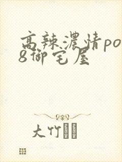 高辣浓情po18御宅屋封面