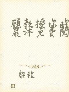 顾教授你醒了吗严沐免费阅读