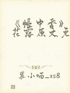 《帐中香》金银花露原文免费无弹窗