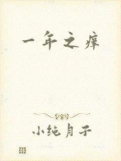 一年之痒