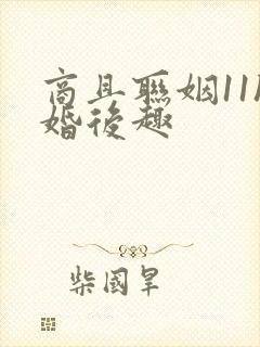 商且联姻11h婚后趣