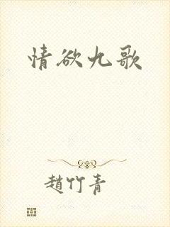 情欲九歌
