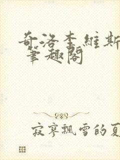 奇洛李维斯回信 笔趣阁