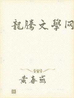 龙腾文学网