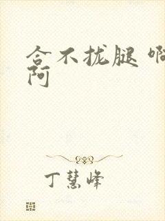 合不拢腿 啊肥阿