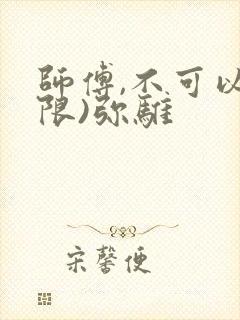 师傅,不可以(限)弥骓