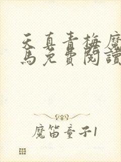 天真青梅魔鬼竹马免费阅读笔趣阁