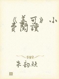 《姜可》小说免费阅读