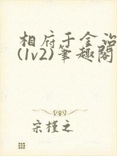 相府千金治病记(1v2)笔趣阁