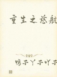 重生之慈航普度