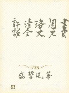 许清珞周聿衡小说全文免费阅读