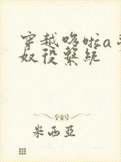 穿越哆啦a梦之奴役系统