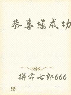 恭喜您成功逃生