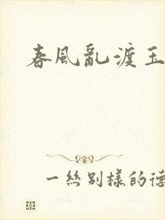 春风乱渡玉门关