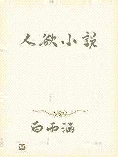 人欲小说
