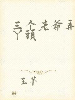 三个老爷弄一个丫头