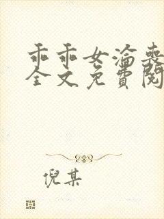 乖乖女沦丧小说全文免费阅读