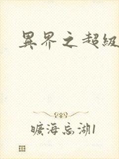 异界之超级战天封面