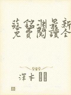 苏铭渊最新章节免费阅读全文封面