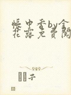 帐中香by金银花露免费阅读