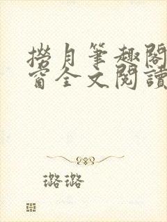 捞月笔趣阁无弹窗全文阅读