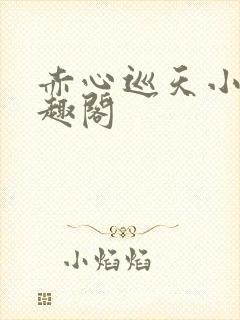 赤心巡天小说笔趣阁