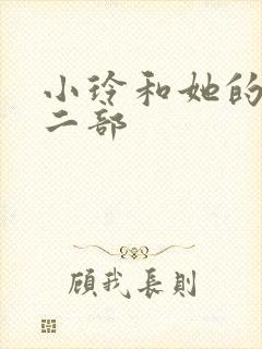 小玲和她的公第二部