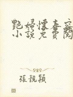 艳妇怀春容子君小说免费阅读笔趣阁在线阅读