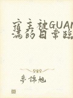 宿主被GUAN满的日常临安繁