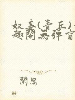 奴妾(青丘)笔趣阁无弹窗封面