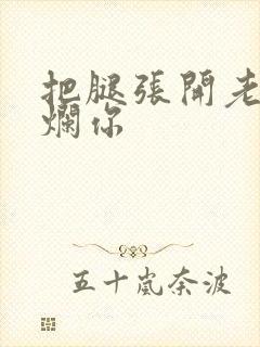 把腿张开老子臊烂你