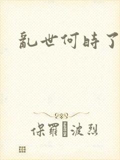 乱世何时了封面