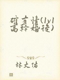 确有情(1v1高干婚后)