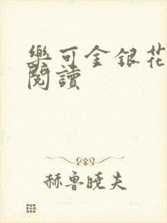 乐可金银花原文阅读