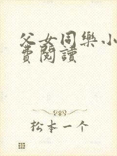 父女同乐小说免费阅读