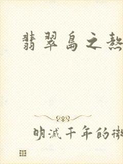 翡翠岛之熬鹰封面