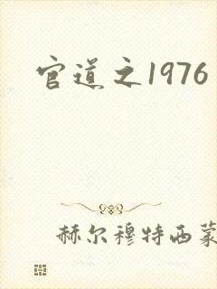 官道之1976