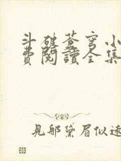 斗破苍穹小说免费阅读全集