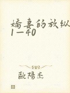 娇妻的放纵交换1—40封面