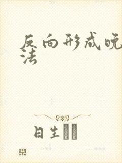 反向形成晚期疗法