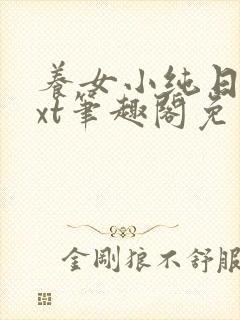 养女小纯日常txt笔趣阁免费阅读封面